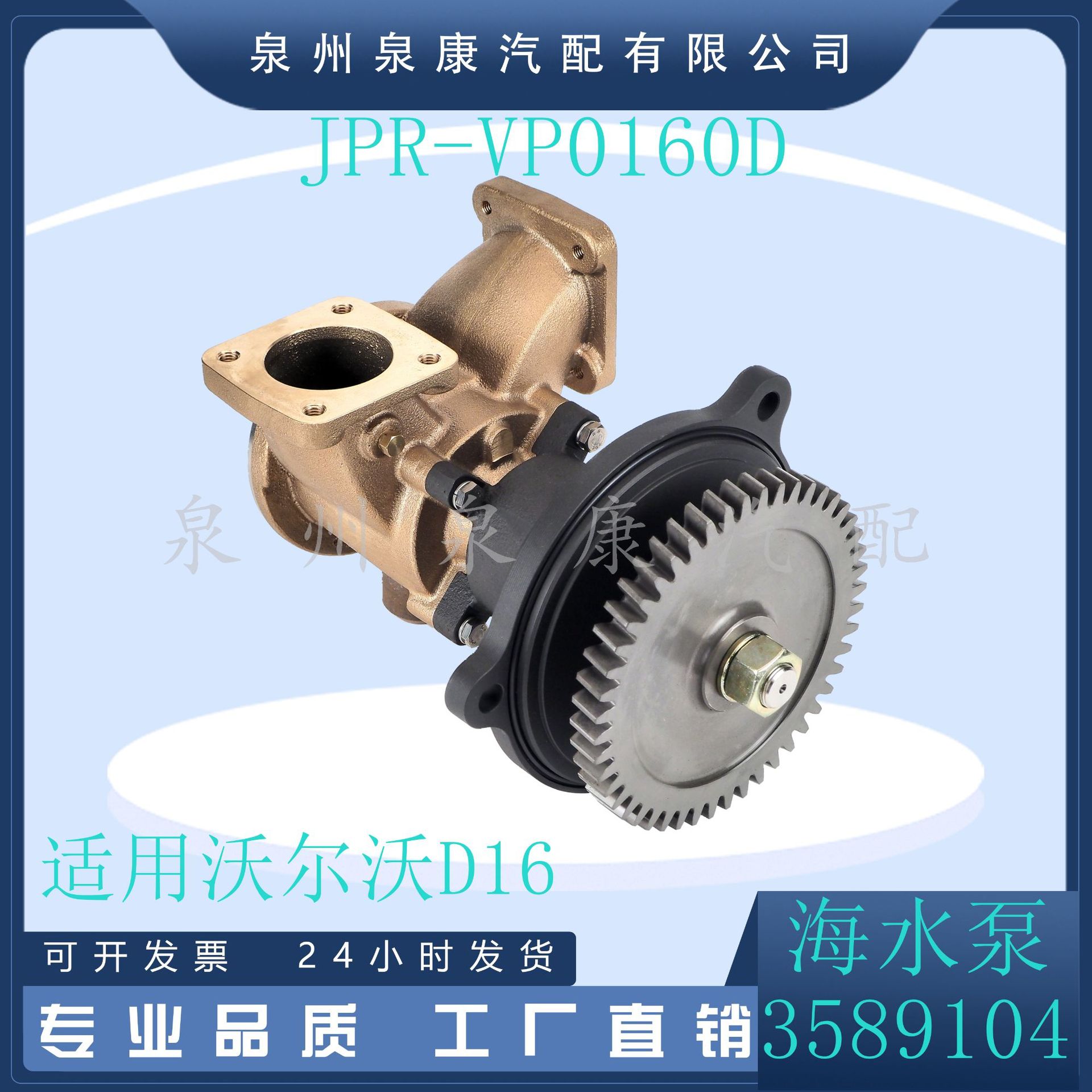 沃-尔沃海水泵229051553589104铸铜防腐蚀铜水泵JPR-VP0160D