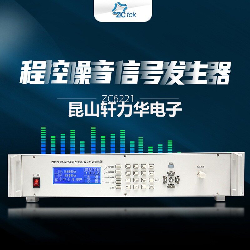 新款ZCtek中策ZC6221/A 程控噪声发生器带宽20KHZ 数字可调滤波器
