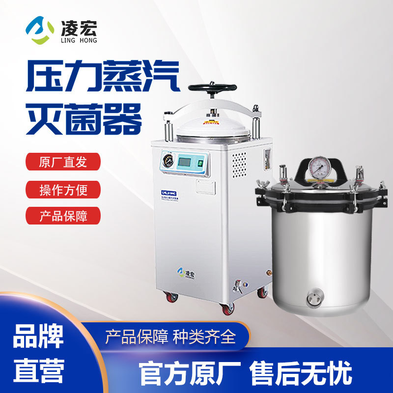 高压蒸汽灭菌锅HC型手提式立式灭菌器实验室加工智能消毒器械数显