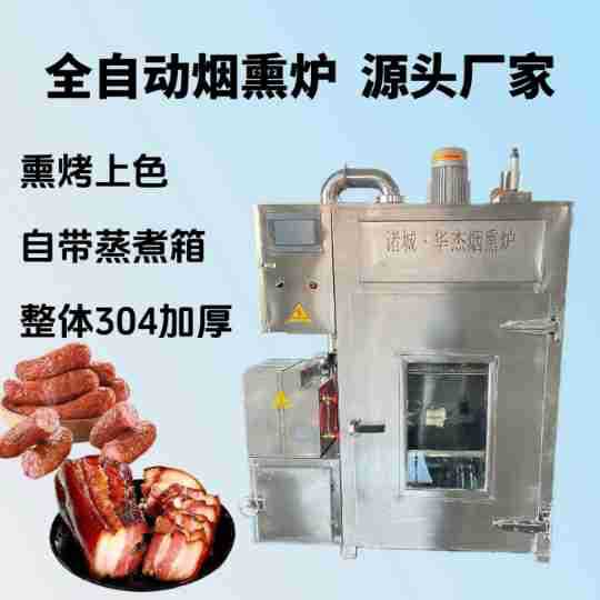 商用50型全自动红肠烟熏炉自带蒸煮箱华杰熟食腊肉上色均匀熏烤炉