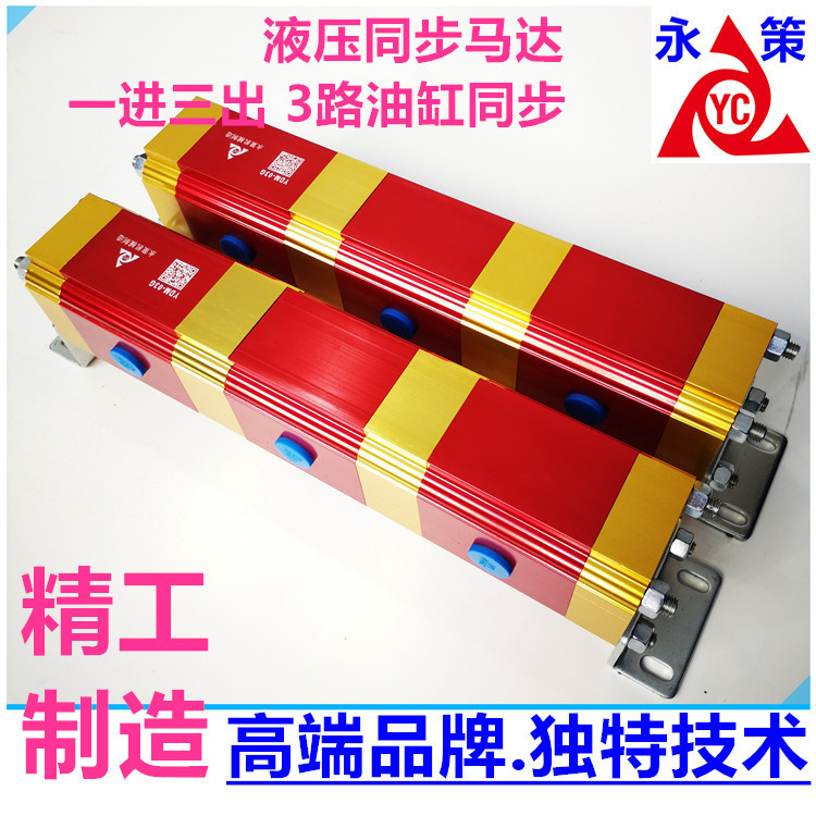 YDM03G液压均衡分流器双向平衡