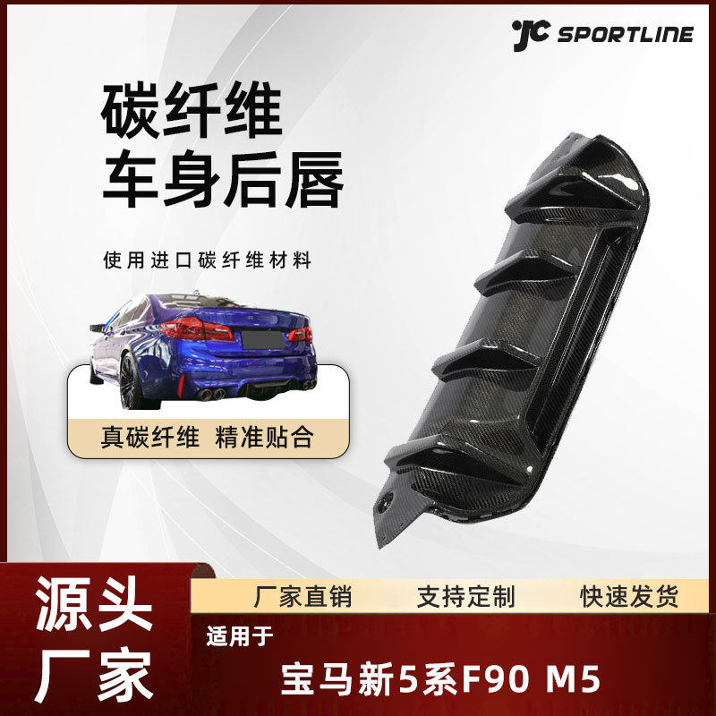 适用于宝马新5系F90 M5改performance碳纤维后唇改装宝马后下扰流