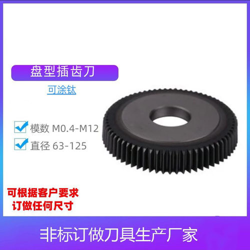高速钢盘型直齿插齿刀M1-M1020°