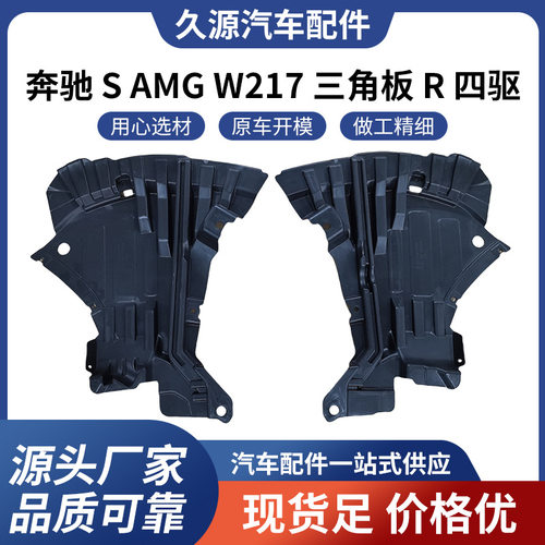 厂家直供适用于奔驰 S AMG W217 三角板 R 四驱配件一站式供应