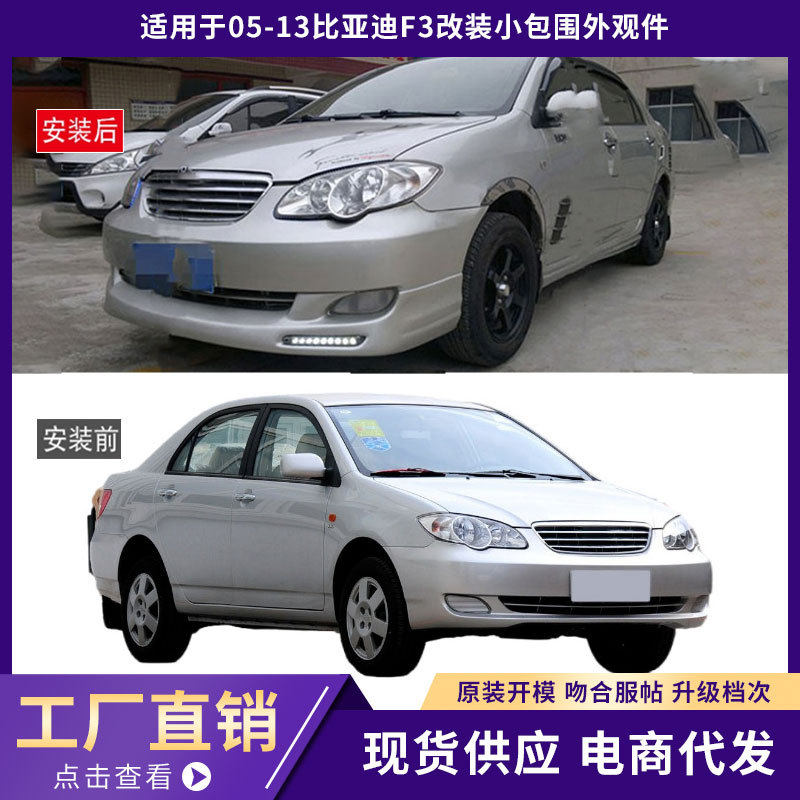 适用于05-13比亚迪F3包围外观件加厚前唇铲后唇侧裙汽车改装套件