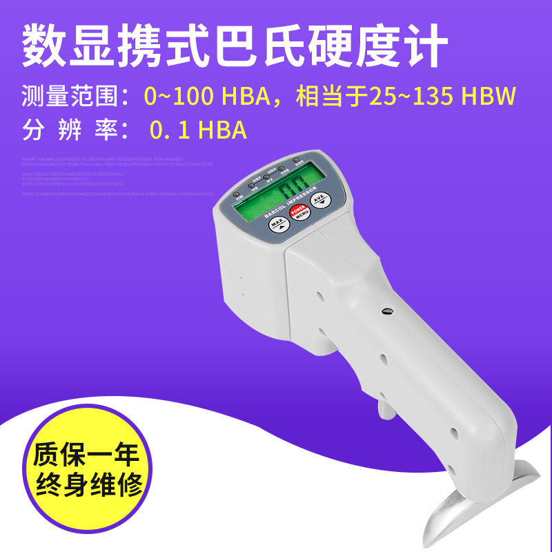 便携式数显铝合金巴氏硬度计