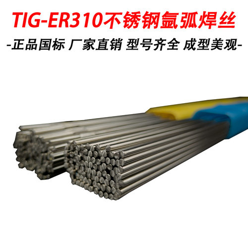 ER310不锈钢氩弧焊丝国标310氩弧焊丝不锈钢氩弧焊丝不锈钢丝焊丝