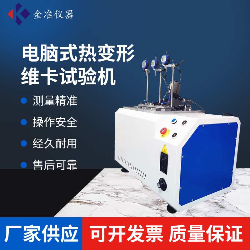 电脑式热变形维卡试验机热变形维卡软化点试验仪塑料热变形测定仪