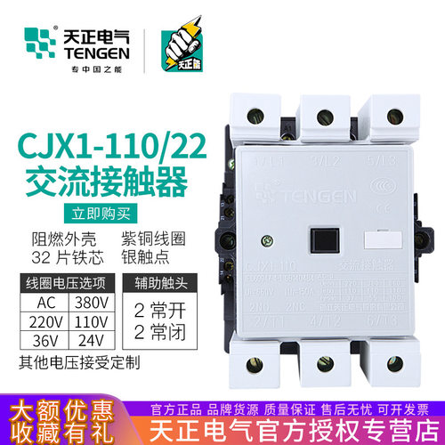 天正CJX1-110/22交流接触器