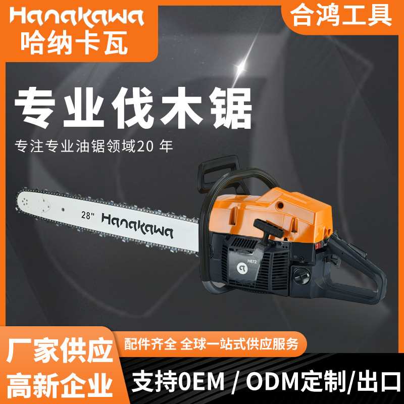 H872(268/272)手持式汽油油锯68CC排量3.2KW园林伐木便携燃油锯