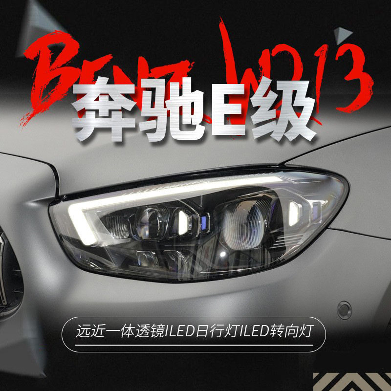 适用于奔驰21款E级W213大灯总成E260 E300改装高配LED日行灯透镜