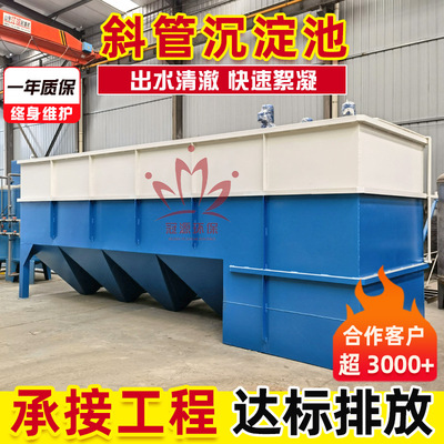 化工污水金属加工废水斜管沉淀器
