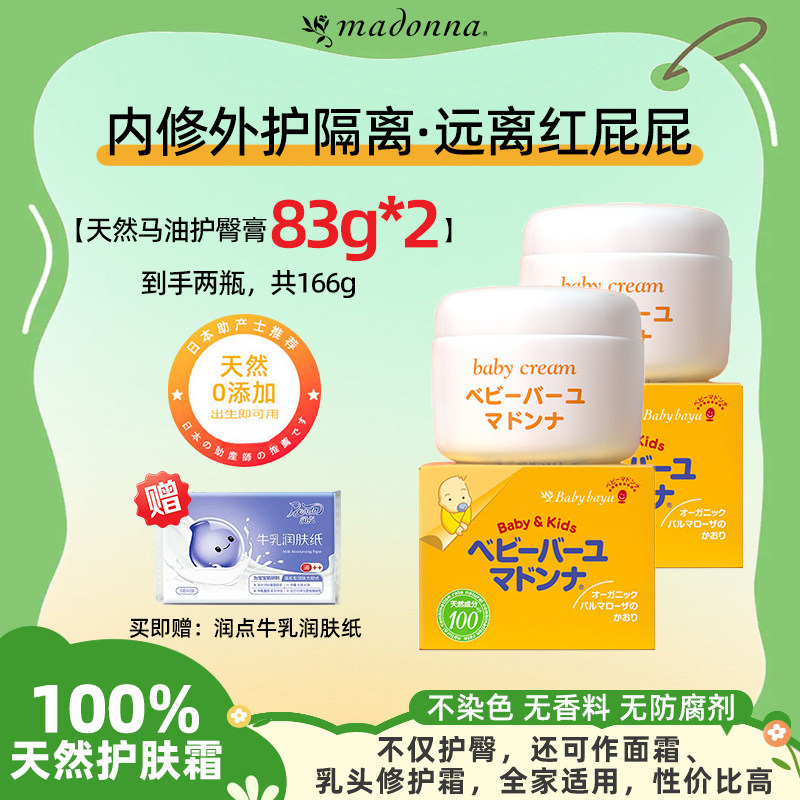 Madonna麦多娜婴儿天然马油护臀膏婴儿新生宝宝红屁屁霜83g*2