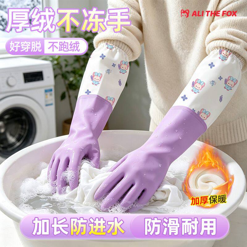 阿狸加绒家务手套冬天加长束口洗碗手套女清洁厨房加厚防水洗衣服