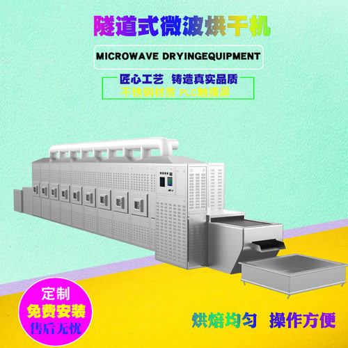 瑞晨隧道式微波烘干灭菌设备