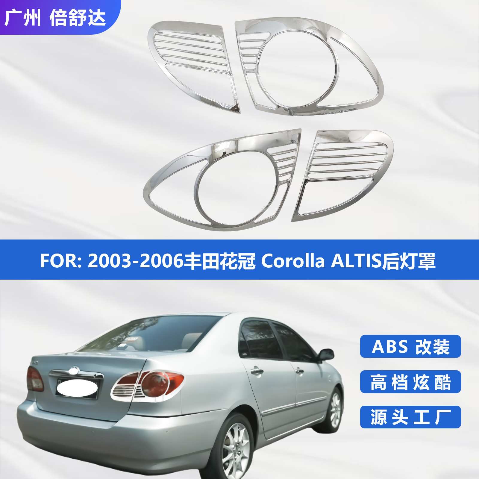 适用2003-2006丰田花冠 corolla ALTIS后灯罩国外版花冠尾灯框
