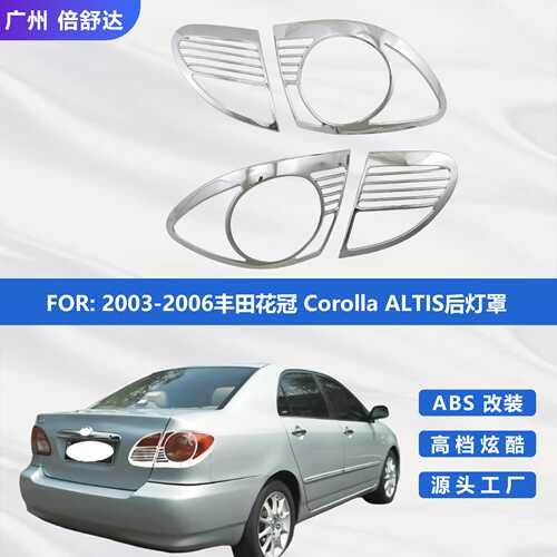 适用2003-2006丰田花冠 corolla ALTIS后灯罩国外版花冠尾灯框