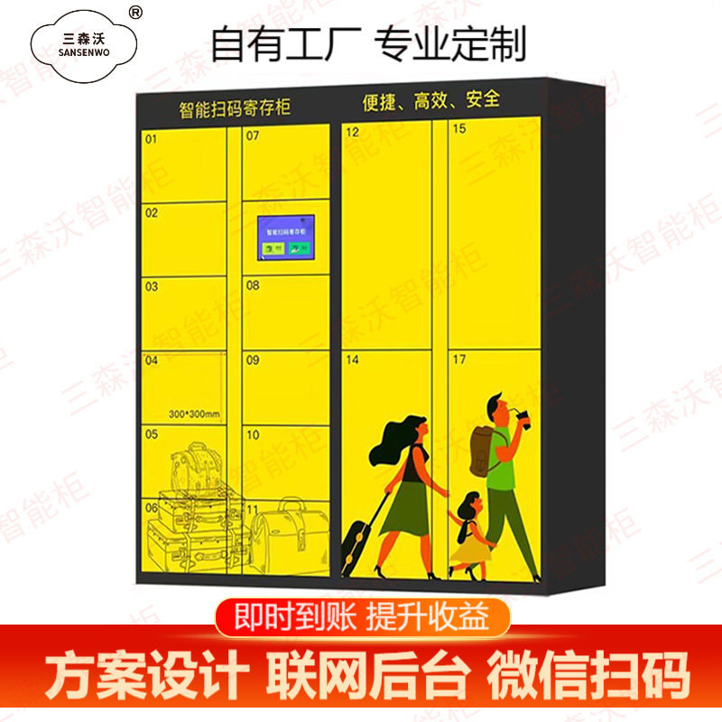 三森沃车站扫码人脸寄存柜