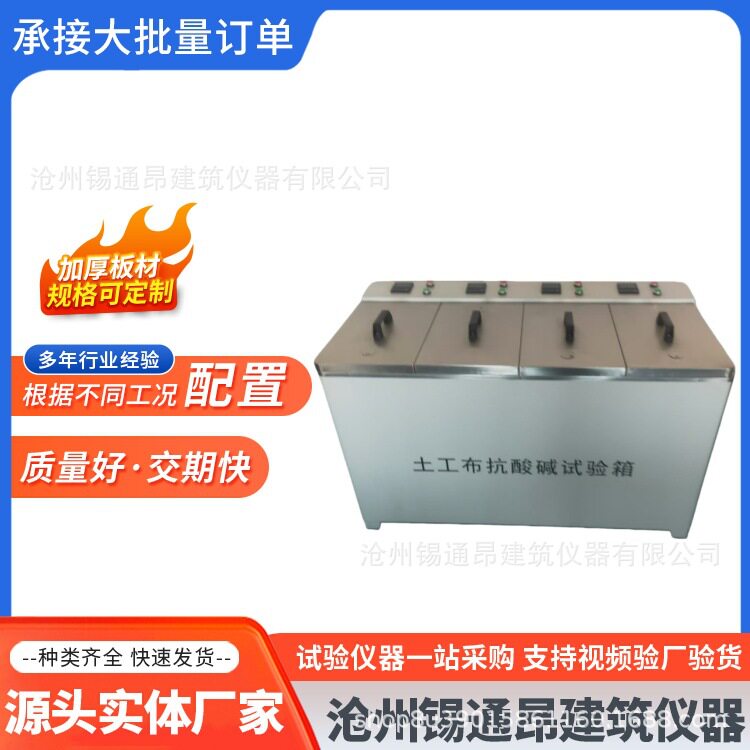 土工布抗酸碱性能试验箱