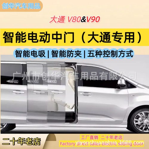 大通G10G20mifa9V80 V90G90V70大家7V100房车电动中门 侧滑门改装