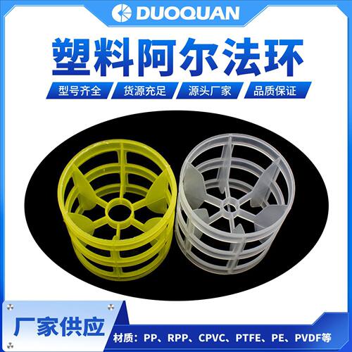 PP塑料阿尔法环φ50mm化工塔传质填料耐酸碱高空隙率现货供应
