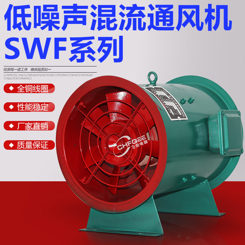 抽换气风机SWF低噪音混流风机SWF-I-6.5混流风机650mm0.75KW960转