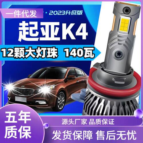车型适用起亚K4led大灯汽车改装远近一体远光灯近光灯led车灯泡