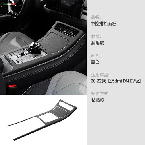 适用于20-24款比亚迪汉dmi DM EV版翻毛皮中控排挡面X板贴内饰改