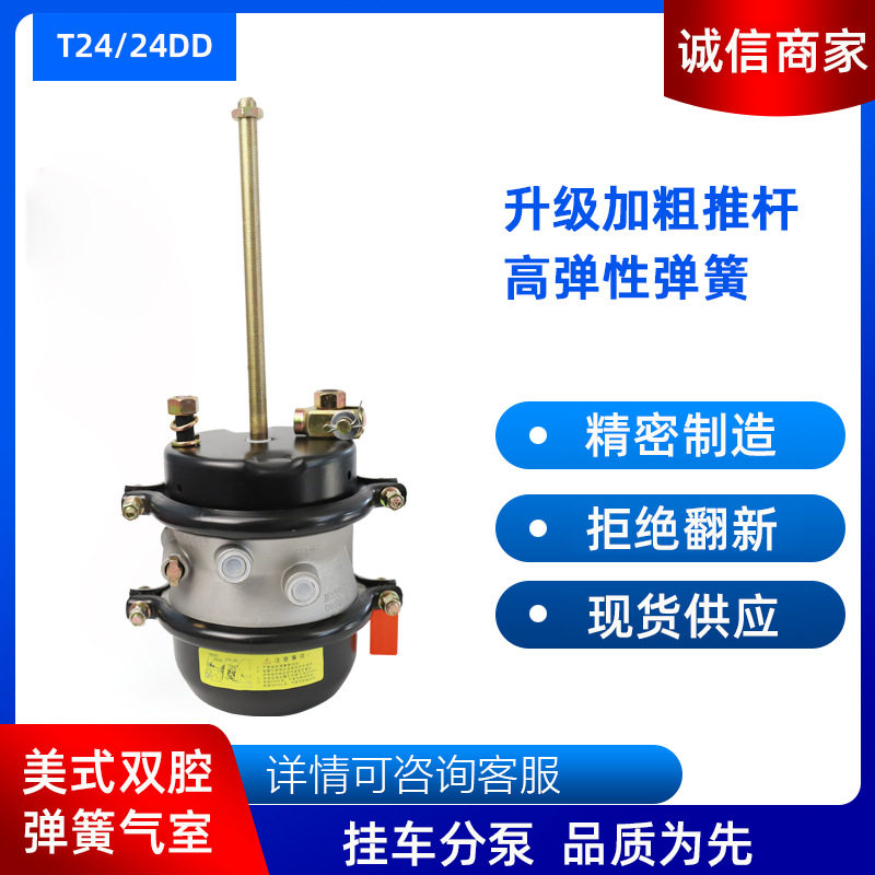 现货批发销售T24/24DD挂车刹车泵精致工艺小美式双腔弹簧气室