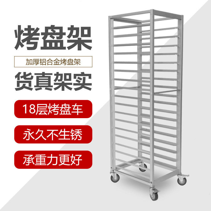 铝合金18层加厚商用烤盘架