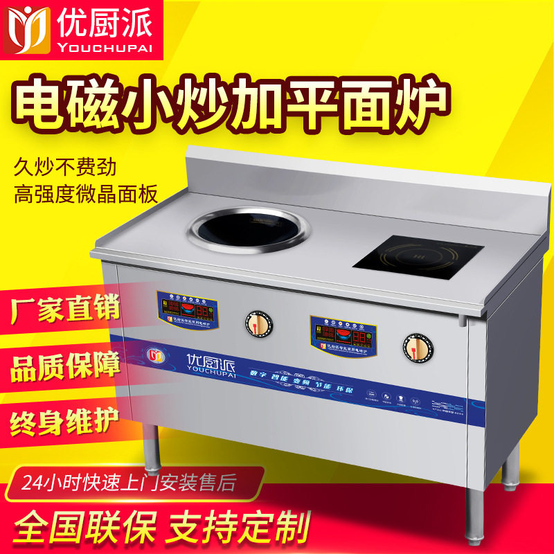 组合电磁灶优厨派商用5KW凹面小炒炉食堂饭店平面煲汤炉厨房设备