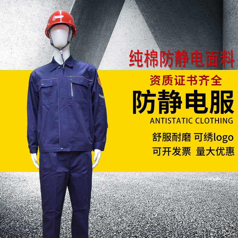 佰益纯棉防静电化工厂工作服套装耐脏耐磨电子厂加油站车间劳保服