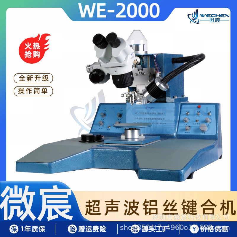 WE-2000半导体键合机自动焊接
