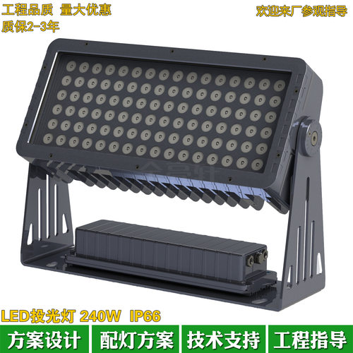 户外240W防水恒功率DMX512投光灯