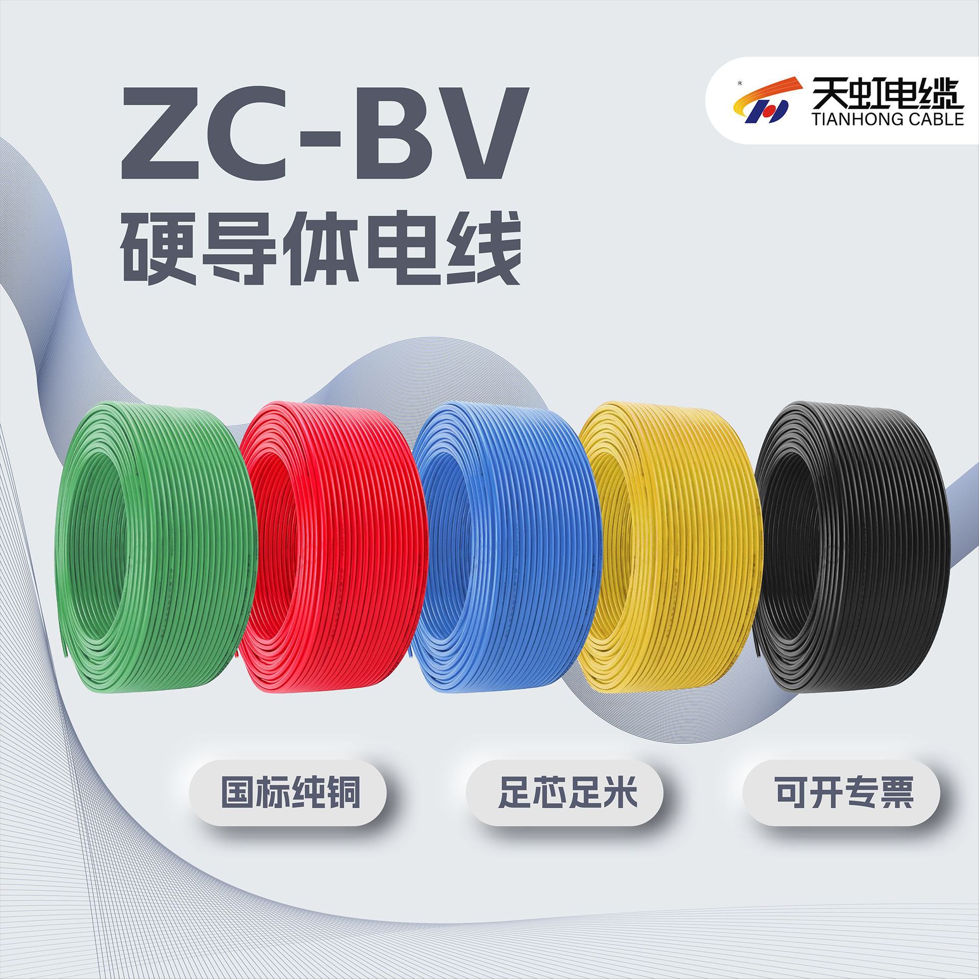 天虹ZC-BV25平方纯铜阻燃线
