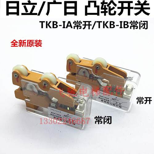 日立广日电梯副门锁触点开关TKB-IA/IB凸轮厅轿门限位行程缓冲开