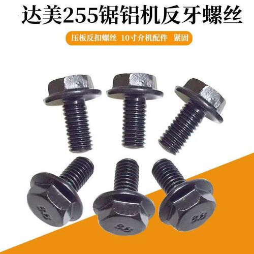 255锯铝机8mm反牙螺丝10寸255切割机压板反扣螺丝介铝机反向螺丝