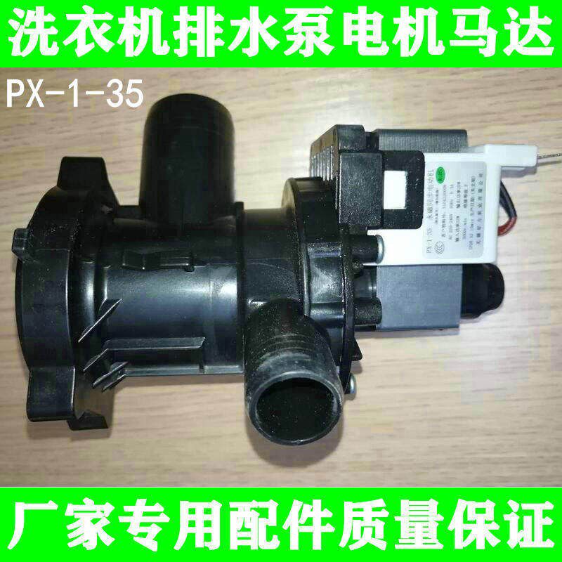 适用于TC滚筒L洗衣机排水泵排水电动机排水阀电机马达配件PX-1-35