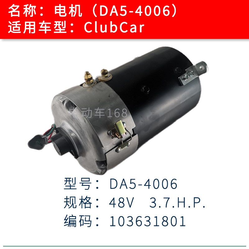 ClubCar高尔夫球车电机DA5-4006马达103631801 ClubCar原装电机