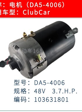 ClubCar高尔夫球车电机DA5-4006马达103631801 ClubCar原装电机
