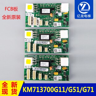 通力井道通信板/通讯板/KM713700G11/G51/G71/G01/FCB板/电梯配件