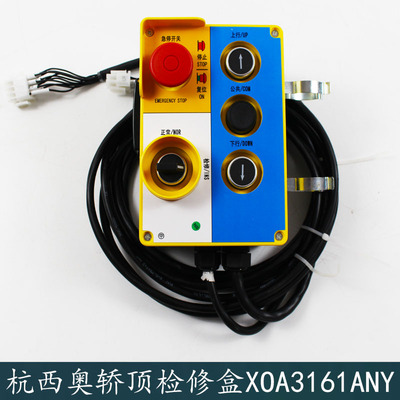 OTIS西子奥的斯杭州西奥电梯轿顶检修盒XOA3161ANY轿顶急停开关箱