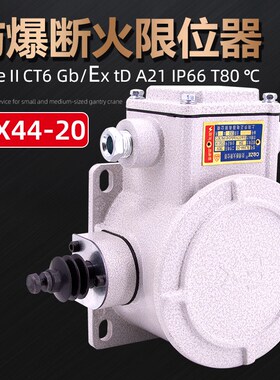 BLX44-20防爆断火限位器行程开关20A40A隔爆高度限位上海乔正电器