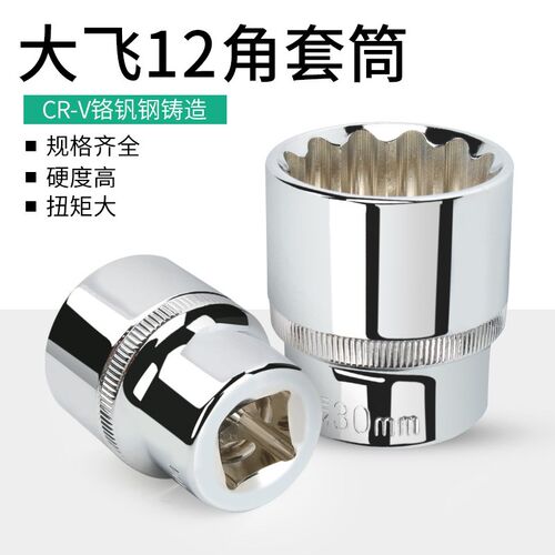 12角镜面短套筒大飞1/2梅花套筒8-32mm套筒汽车维修工具12花套筒