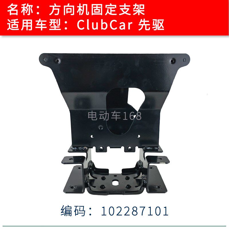 Clubcar方向机固定支架车头架102287101 先驱高尔夫球车固定架