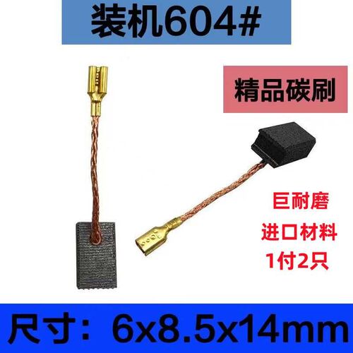 604碳刷6x8.5精品耐用碳刷电刷电动工具碳刷角磨机进口碳刷电刷