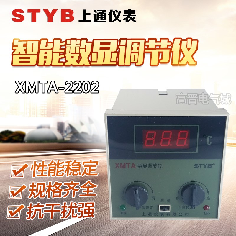 STYB上通仪表数显温控仪表XMTA-2201/2202温度调节E性 K型 CU50