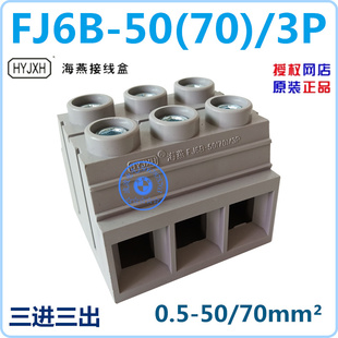 FJ6B-50(70)/3P 三位底座封闭型接线端子排 0.5-50/70mm2 海燕