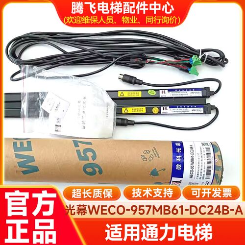 巨人电梯光幕WECO-957MB61-DC24B-A 957ML61-DC24B-AC220/GCE