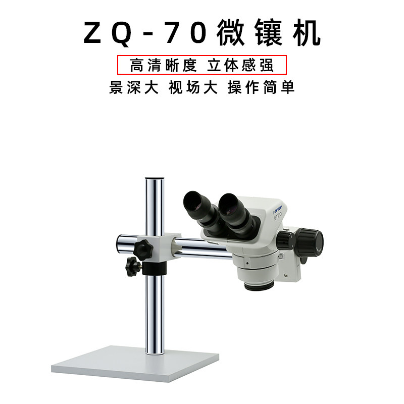 首饰蜡镶机珠宝放大镜ZQ-70微镶机10倍20倍微镶机珠宝检测显微镜